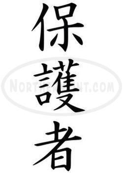 protector chinese kanji character symbol vinyl decal sticker wall on ...