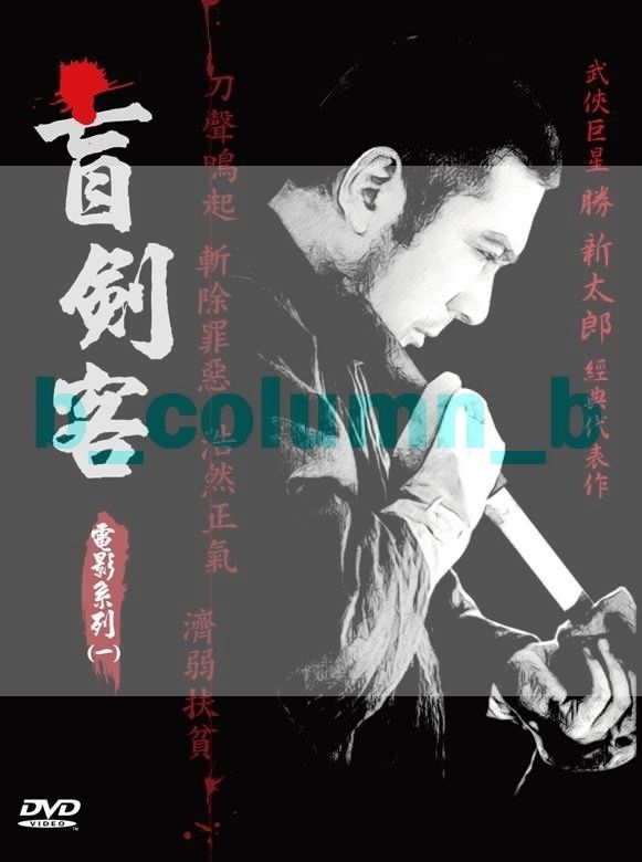 Zatoichi The Movie (1962   1963) 2 DVD 勝新太郎 SHINTARO KATSU 